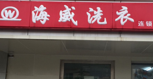 海威洗衣加盟费是多少？主要包括哪些费用！