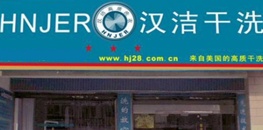 汉洁洗衣加盟费是多少?投资18.9万轻松加盟!