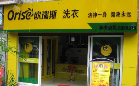 欧瑞斯干洗店加盟费是多少?
