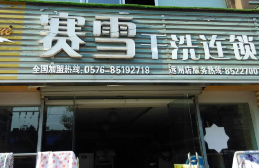 赛雪干洗加盟费是多少?了解费用创业无忧!