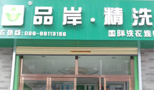 品岸精洗加盟需要多少钱？投资22.3万创业无忧！