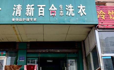 清新百合生态洗衣加盟费是多少？