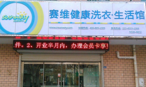赛维干洗怎么加盟？必备的加盟条件有哪些？