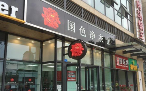 国色净衣馆加盟怎么样?加盟实力如何?