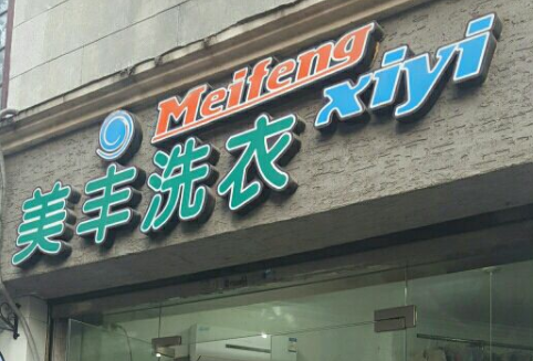 美丰洗衣加盟费是多少？加盟有哪些费用？