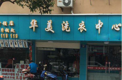 华美洗衣加盟费是多少?具体费用有哪些?