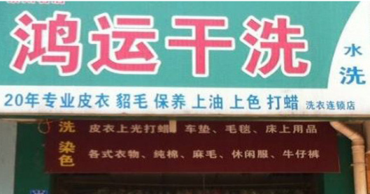 加盟鸿运干洗前景如何?加盟赚钱吗?