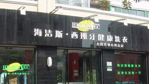 海洁斯健康洗衣加盟费是多少？详细加盟费用分析！
