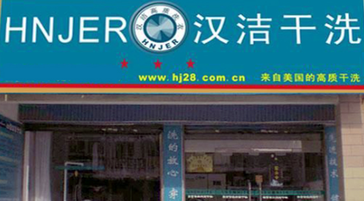 加盟汉洁洗衣如何？加盟赚不赚钱？
