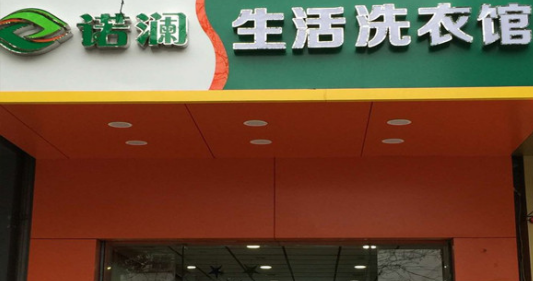 诺澜生活洗衣加盟费是多少?投资13.5万轻松加盟!