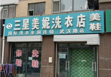 开家三星美妮干洗店加盟利润如何?加盟赚不赚钱?