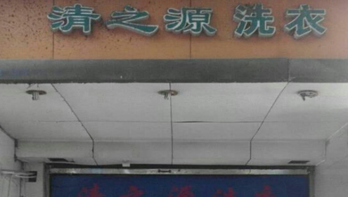 清之源洗衣加盟费是多少？详细加盟费用分享！