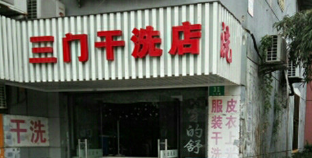 三门干洗加盟费是多少?加盟具体费用有哪些?