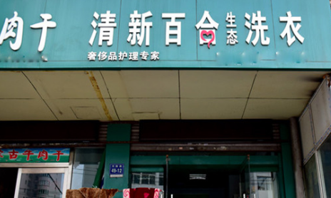 清新百合生态洗衣加盟利润是多少?