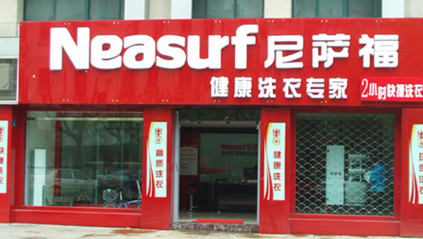 尼萨福干洗怎么加盟？加盟赚不赚钱？