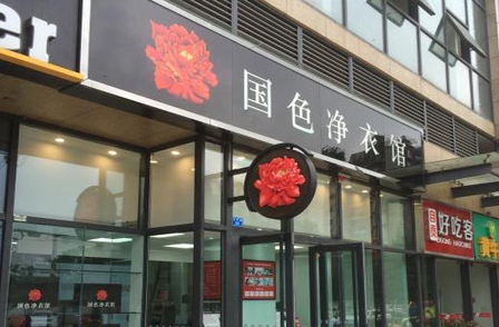 国色净衣馆加盟费是多少?具体费用加盟分析!