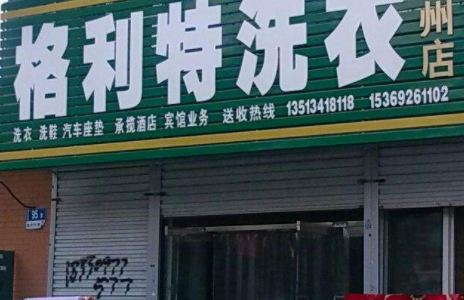 格利特洗衣怎么加盟?加盟条件有哪些?