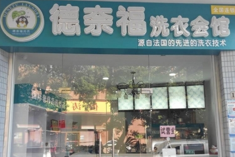 开家德奈福干洗加盟费是多少？
