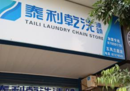 泰利干洗加盟赚钱吗?加盟利润如何?
