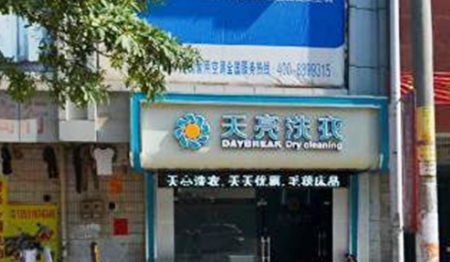 天亮干洗店加盟费是多少?投资11.5万轻松加盟!