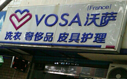 投资一家沃萨洗衣店加盟有什么优势？
