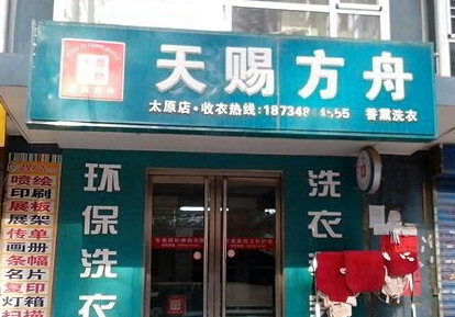 开一家干洗店如何?天赐方舟加盟利润是多少?