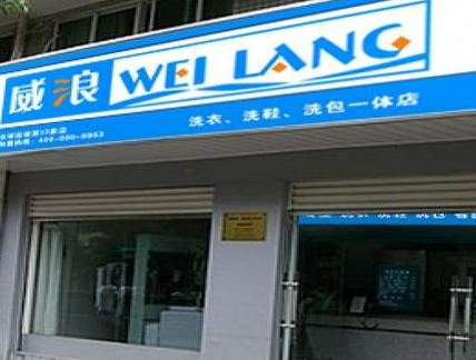 开家威浪干洗店怎么样?加盟费用高不高?