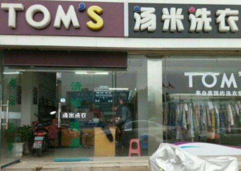 汤米洗衣加盟费是多少？详细加盟费用分析！