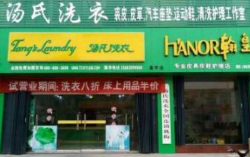 汤氏洗衣加盟费是多少？加盟费用高不高？