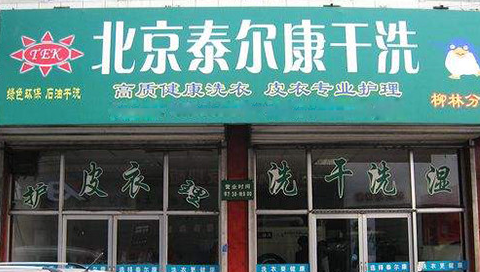 泰尔康干洗加盟费是多少？几大费用加盟分析！