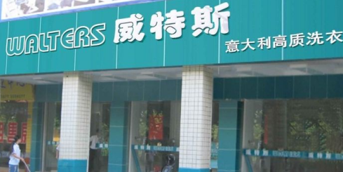 威斯特洗衣加盟费是多少？加盟全程扶持！