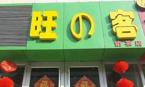 旺客奶茶加盟费是多少?投资11.7万圆你创业梦!