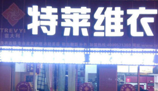 加盟特莱维衣干洗店怎么样?加盟需要具备什么条件?