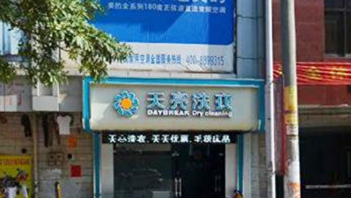 天亮干洗店加盟怎么样？加盟具体条件有什么？