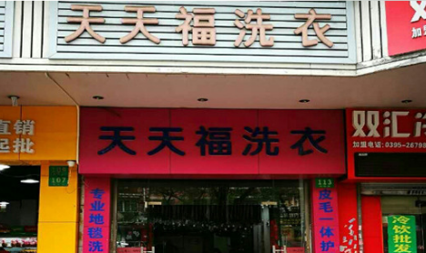 加盟天天福洗衣店怎么样？加盟需要多少钱？