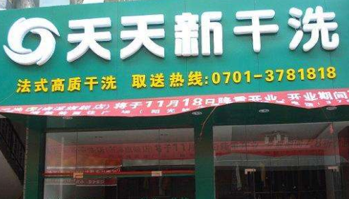 天天新干洗加盟有什么优势?六大优势分享!