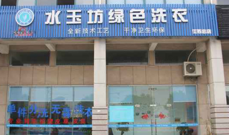 水玉坊绿色洗衣怎么加盟?加盟条件是什么?