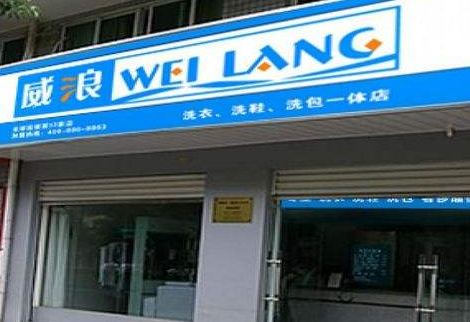威浪干洗加盟优势如何？加盟市场如何？