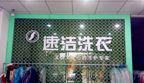 速洁洗衣加盟怎么样
