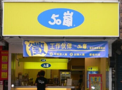50岚奶茶加盟费用如何?详细加盟费用分析!