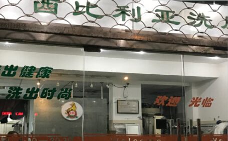 西比利亚干洗加盟费是多少？具体费用有哪些？
