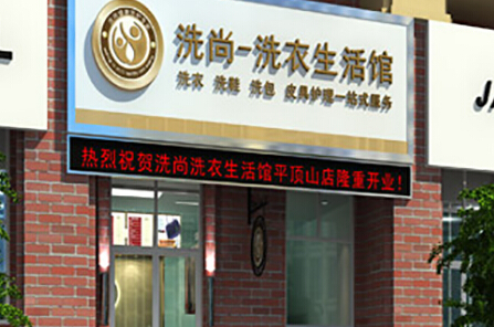 洗尚干洗加盟费是多少？了解费用轻松加盟！