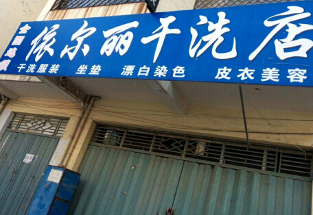 干洗店加盟成本高吗？投资开个依尔丽洗衣店需要多少钱