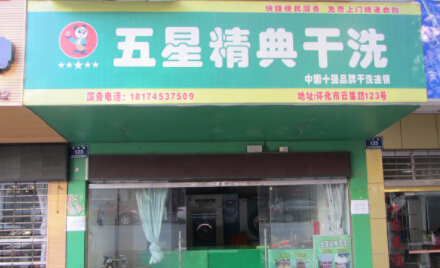 五星精典加盟前景怎么样?加盟条件有哪些?