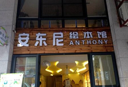 安东尼绘本馆加盟费多少钱？详细加盟费用分享！