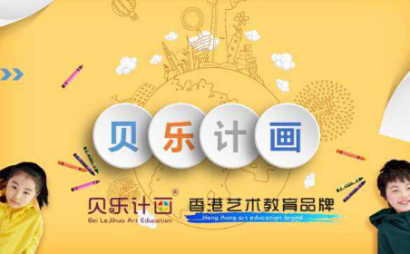 选择贝乐计画加盟如何？加盟利润怎么样？