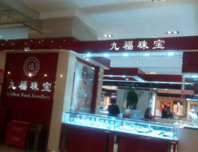 九福珠宝加盟费多少钱?