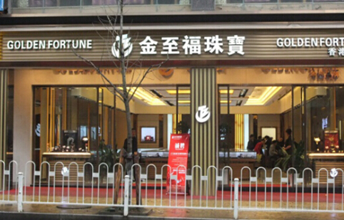 金至福珠宝加盟费多少钱?加盟费用有哪些?