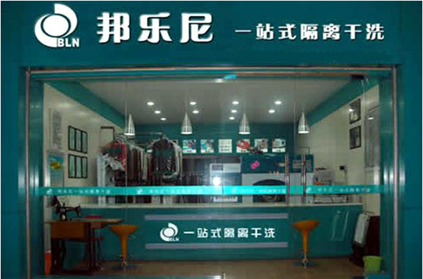 邦乐尼干洗加盟赚钱吗