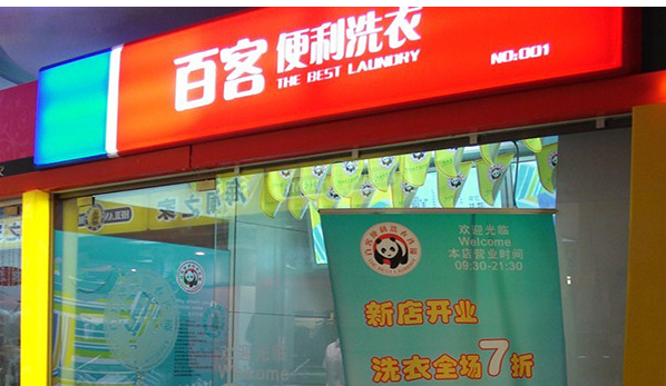 百客便利洗衣加盟费是多少